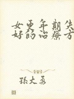 女更年期失眠最好的治疗方法