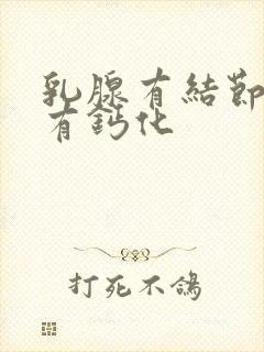 乳腺有结节4级有钙化