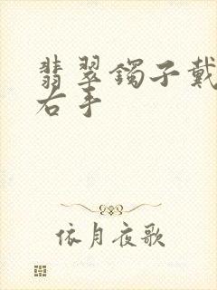 翡翠镯子戴左手右手封面