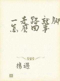 一走路就脚疼是怎么回事