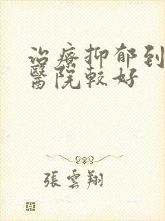 治疗抑郁到哪个医院较好