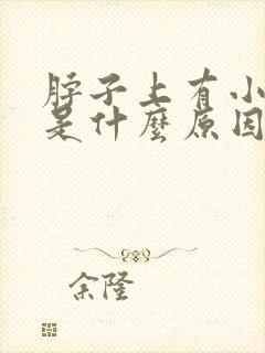 脖子上有小肉粒是什么原因