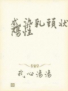 感染乳头状病毒阳性