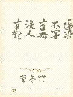 有没有不伤头皮对人无害染发