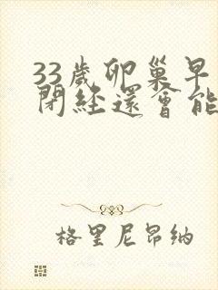 33岁卵巢早衰闭经还会能治愈吗封面