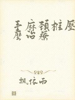 手麻颈椎压迫怎么治疗