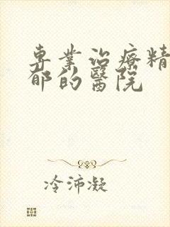 专业治疗精神抑郁的医院