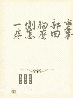 一侧胸部变大还疼怎么回事