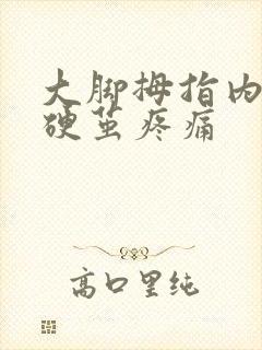 大脚拇指内侧有硬茧疼痛封面