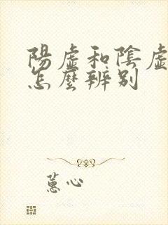 阳虚和阴虚舌头怎么辨别