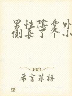 男性阴囊外侧右侧长了个小肉粒封面