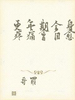 更年期全身关节疼痛会自愈吗