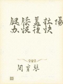 腿膝盖拉伤怎么办恢复快