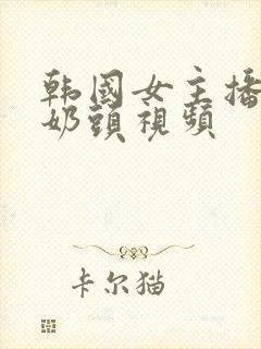 韩国女主播捏胸奶头视频