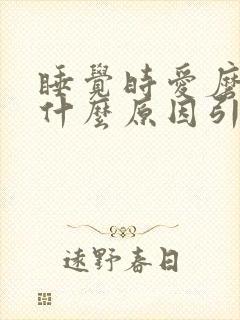 睡觉时爱磨牙是什么原因引起的