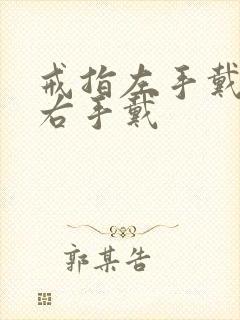 戒指左手戴还是右手戴