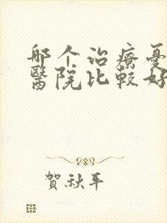 哪个治疗忧郁症医院比较好封面