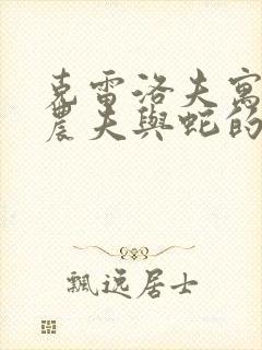 克雷洛夫寓言中农夫与蛇的读后感封面