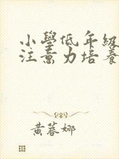 小学低年级学生注意力培养的策略