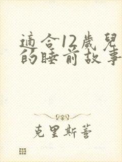 适合12岁儿童的睡前故事封面