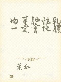 肉芽肿性乳腺炎一定会化脓吗