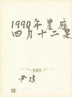 1990年农历四月十二是什么命