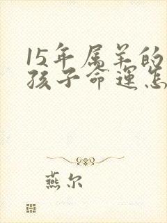 15年属羊的女孩子命运怎样