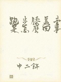 跑步膝盖旁边疼是怎么回事