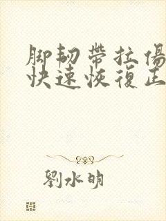 脚韧带拉伤怎么快速恢复正常封面