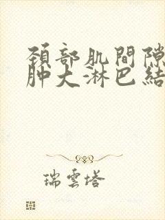 颈部肌间隙多发肿大淋巴结