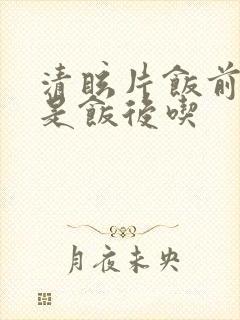 清眩片饭前吃还是饭后吃