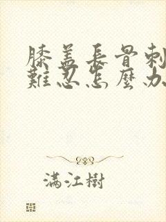 膝盖长骨刺疼痛难忍怎么办