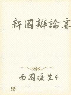 新国辩论赛