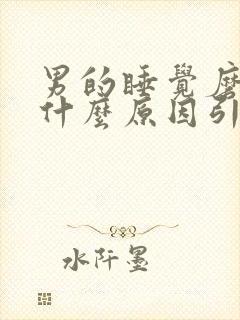 男的睡觉磨牙是什么原因引起的