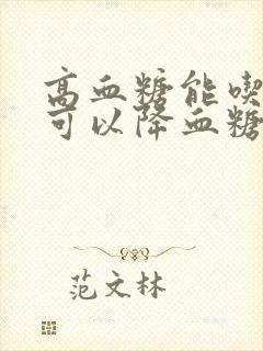 高血糖能吃什么可以降血糖