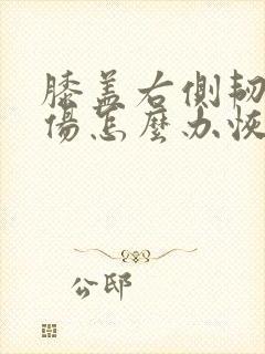膝盖右侧韧带拉伤怎么办恢复快封面