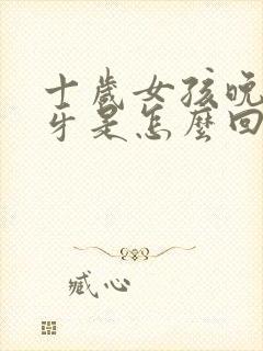 十岁女孩晚上磨牙是怎么回事