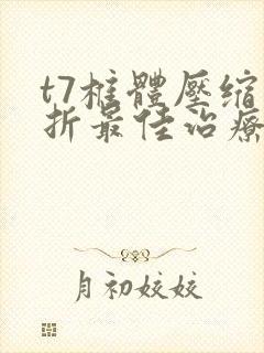 t7椎体压缩骨折最佳治疗方法