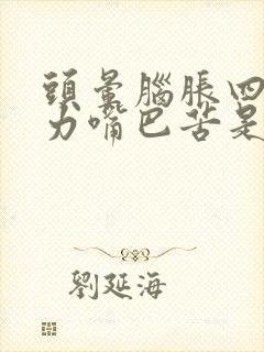 头晕脑胀四肢无力嘴巴苦是怎么回事