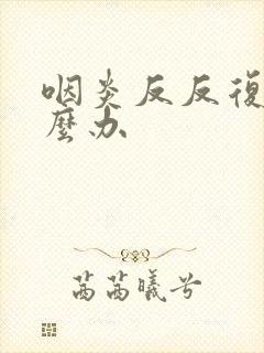 咽炎反反复复怎么办封面