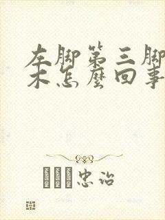 左脚第三脚趾麻木怎么回事