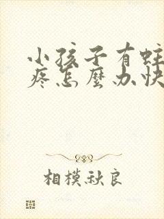 小孩子有蛀牙牙疼怎么办快速止疼封面