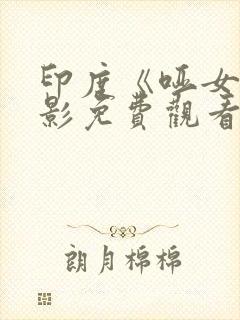 印度《哑女》电影免费观看