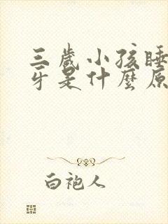 三岁小孩睡觉磨牙是什么原因引起的