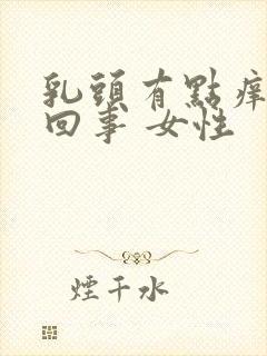 乳头有点痒怎么回事 女性