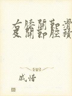 右膝关节滑膜囊及关节腔积液怎么办