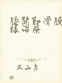 膝关节滑膜炎怎样治疗封面