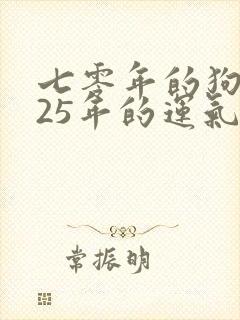 七零年的狗2025年的运气如何
