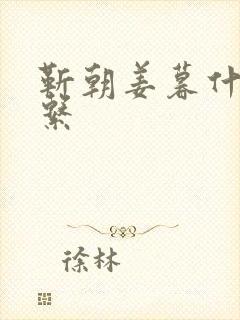 靳朝姜暮什么关系封面