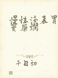 慢性浅表胃炎胃窦糜烂